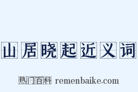 山居晓起近义词是什么意思的图片